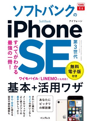 cover image of できるfit ソフトバンクのiPhone SE 第3世代 基本＋活用ワザ